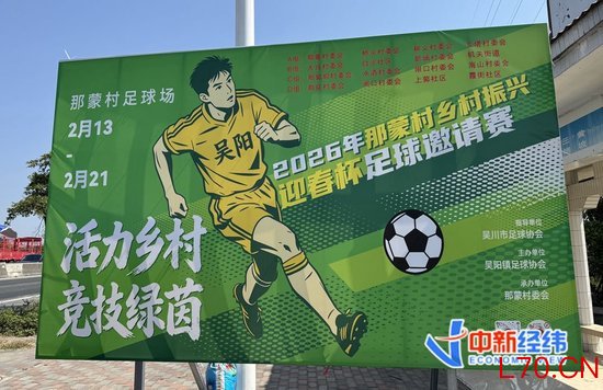 （新春走基层）广东吴川众筹办“村超”，草莓园、牛杂店都是赞助商