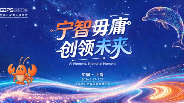 国产“龙虾”竞速全球，GDPS明日开锣，助力开发者“化虾成龙”