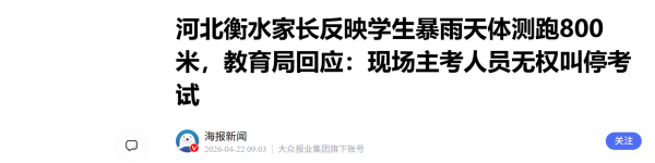 河北衡水家长反映学生暴雨天体测跑800米，教育局：无权叫停考试