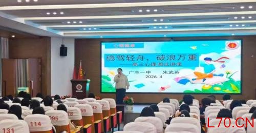 上饶市广丰一中高三B部开展心理减压赋能主题活动