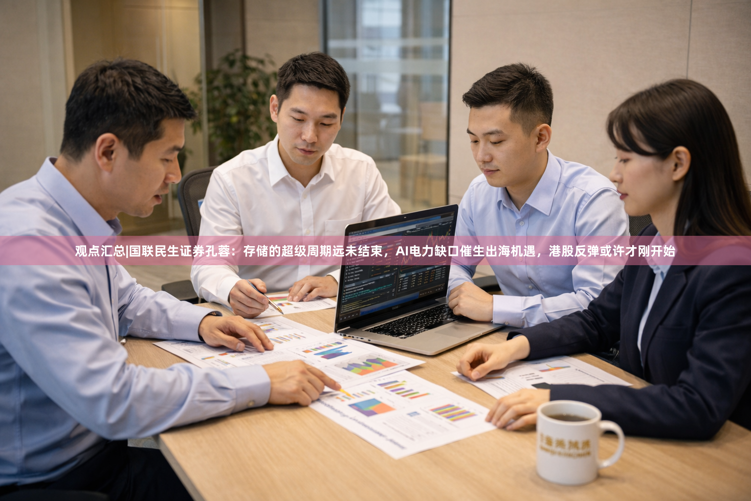 观点汇总|国联民生证券孔蓉：存储的超级周期远未结束，AI电力缺口催生出海机遇，港股反弹或许才刚开始