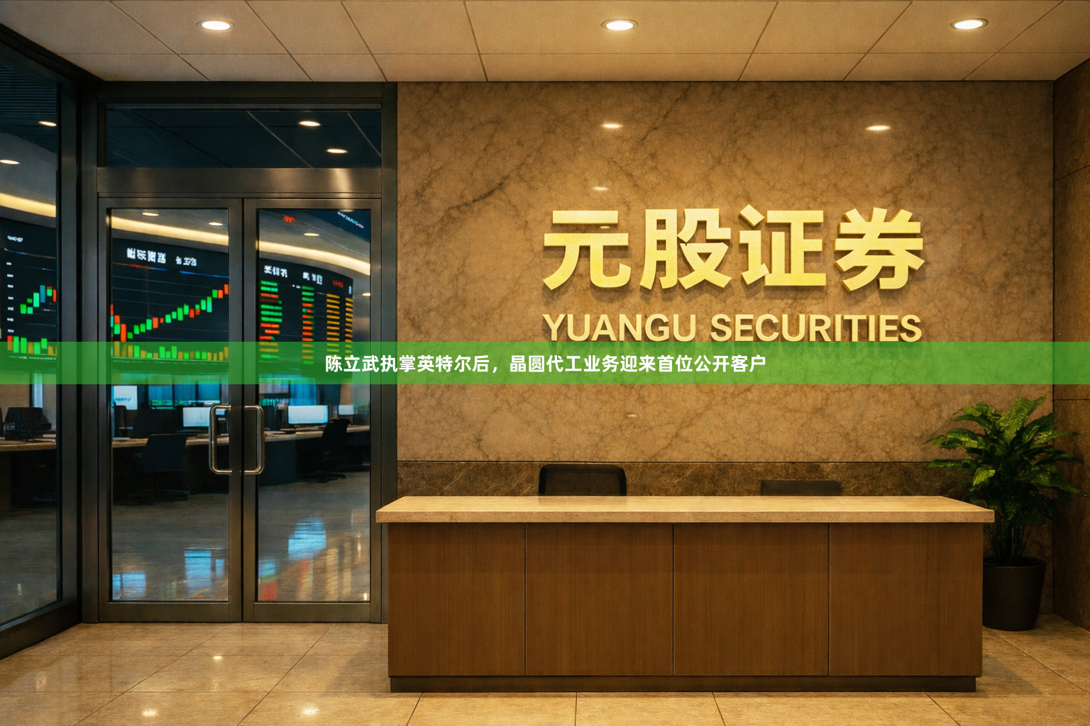 陈立武执掌英特尔后，晶圆代工业务迎来首位公开客户