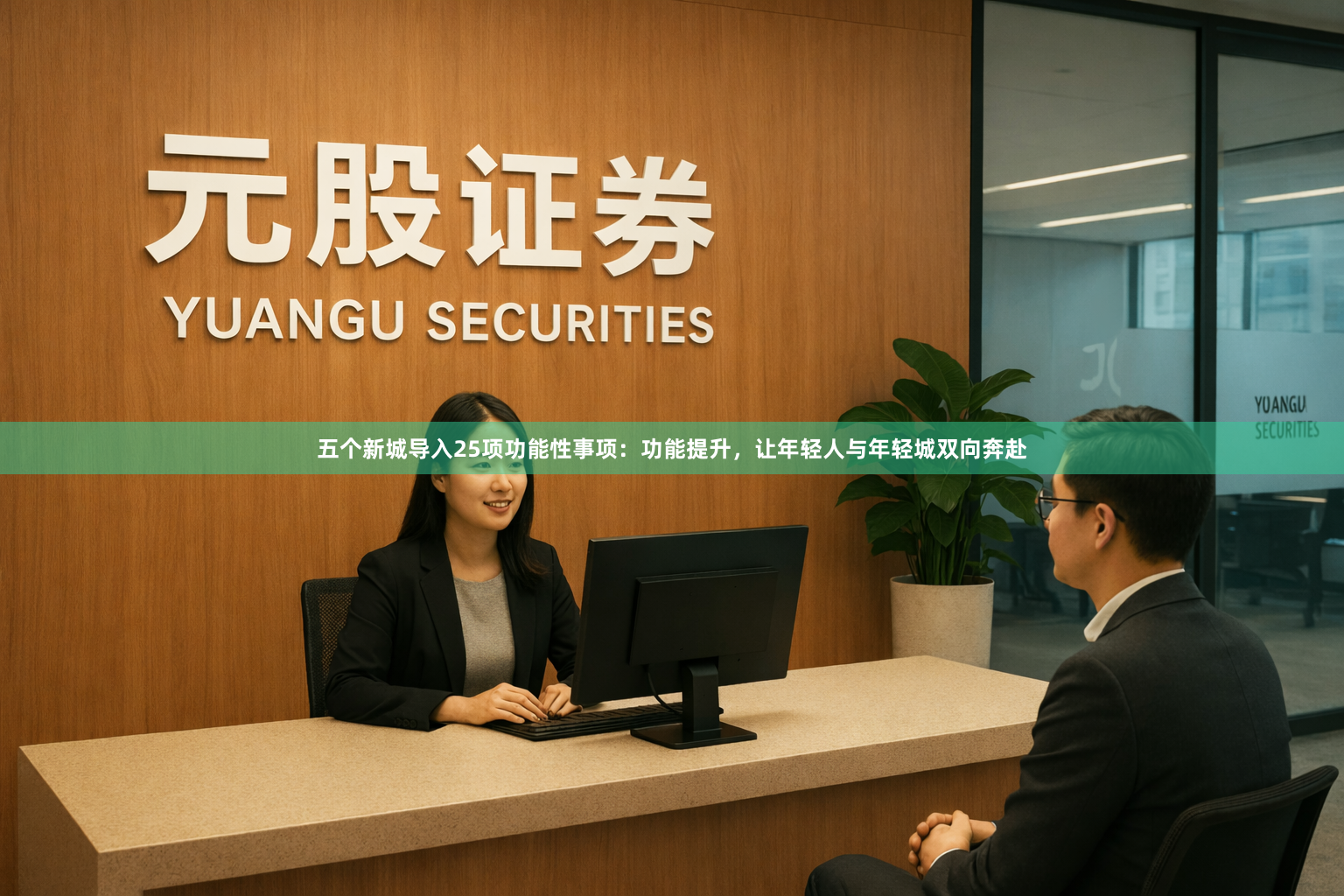 五个新城导入25项功能性事项：功能提升，让年轻人与年轻城双向奔赴