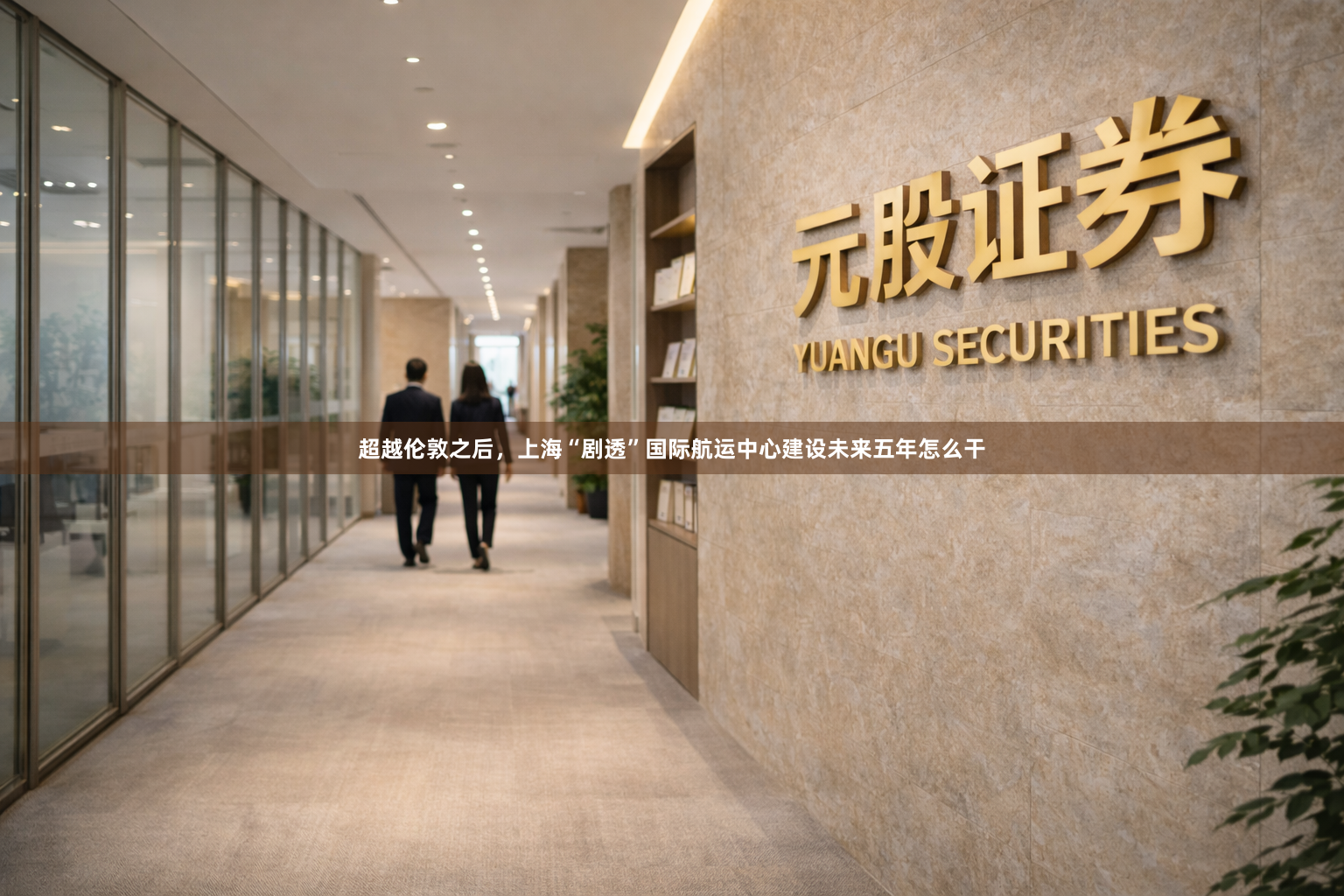 超越伦敦之后，上海“剧透”国际航运中心建设未来五年怎么干