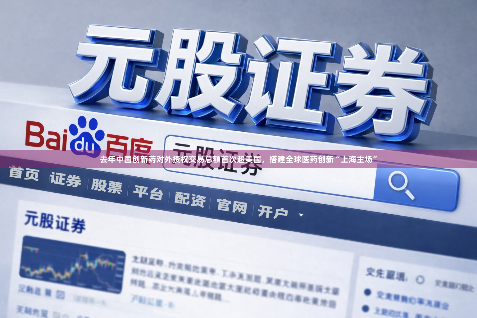 去年中国创新药对外授权交易总额首次超美国，搭建全球医药创新“上海主场”