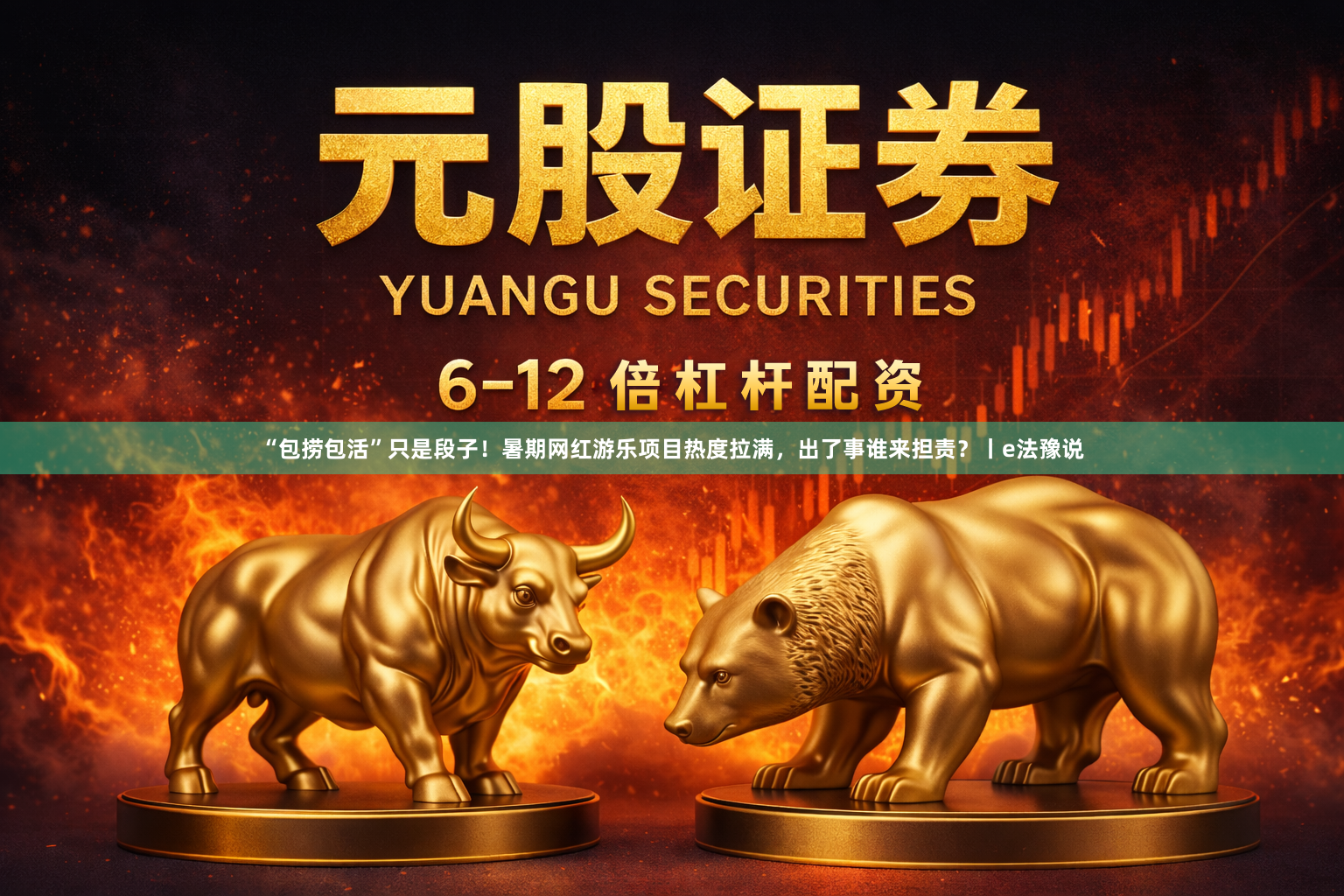 “包捞包活”只是段子！暑期网红游乐项目热度拉满，出了事谁来担责？丨e法豫说