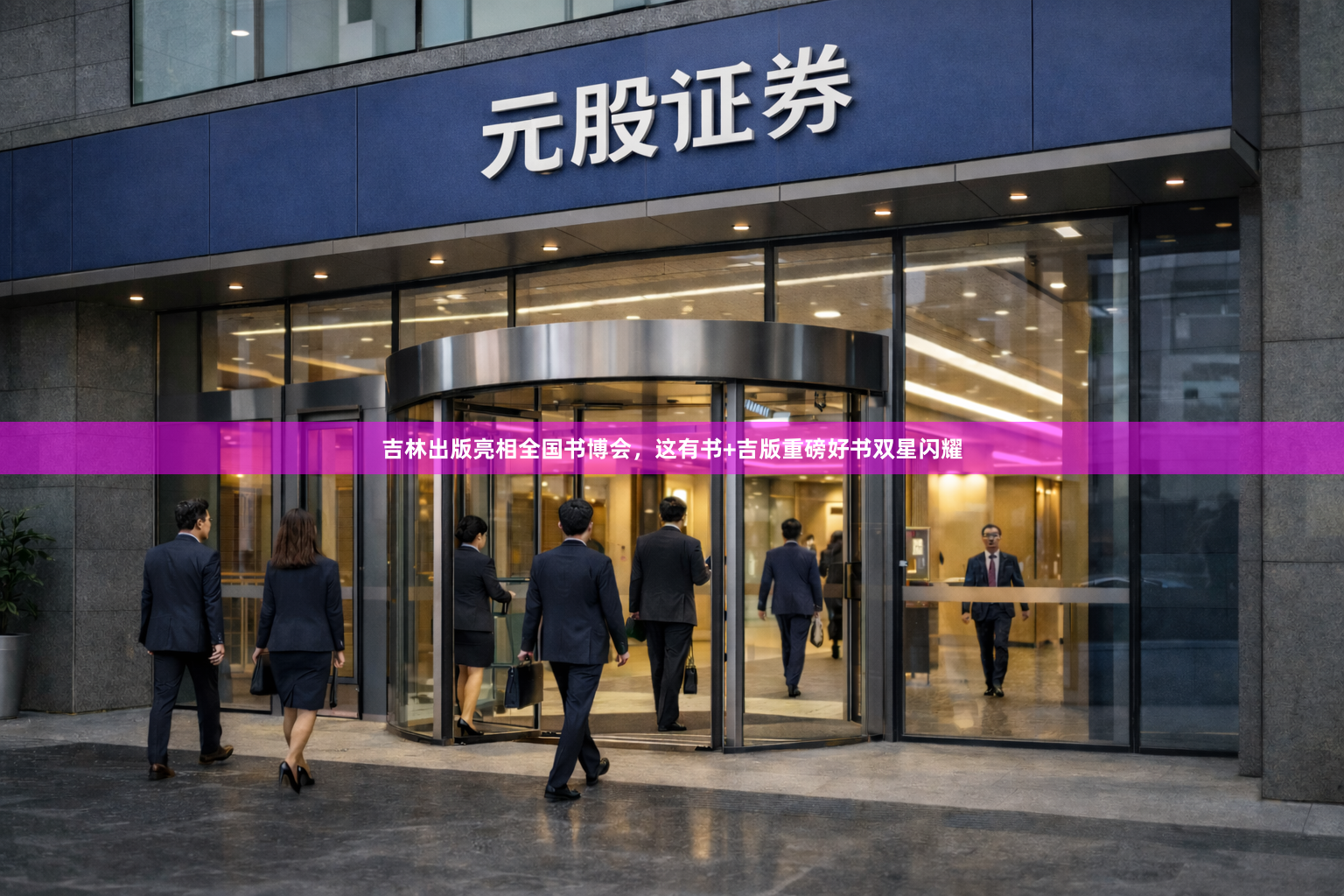 吉林出版亮相全国书博会，这有书+吉版重磅好书双星闪耀