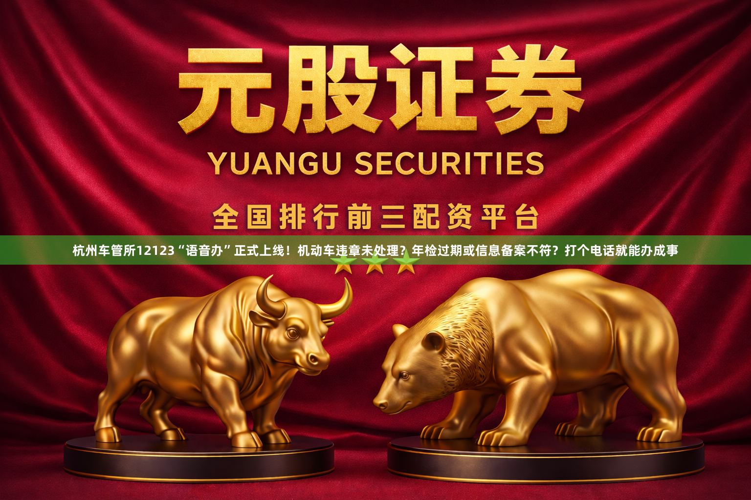 杭州车管所12123“语音办”正式上线！机动车违章未处理？年检过期或信息备案不符？打个电话就能办成事