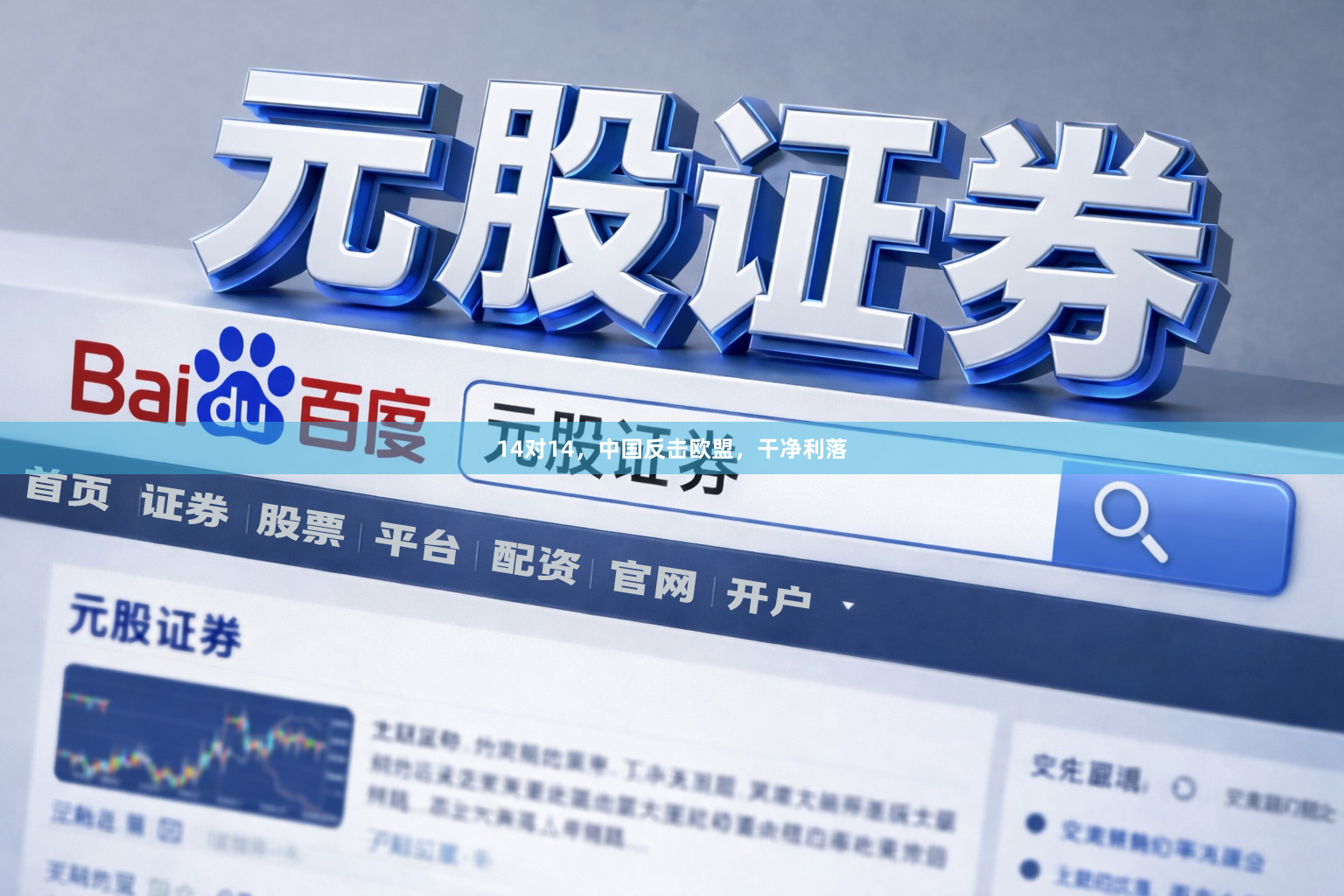 14对14，中国反击欧盟，干净利落