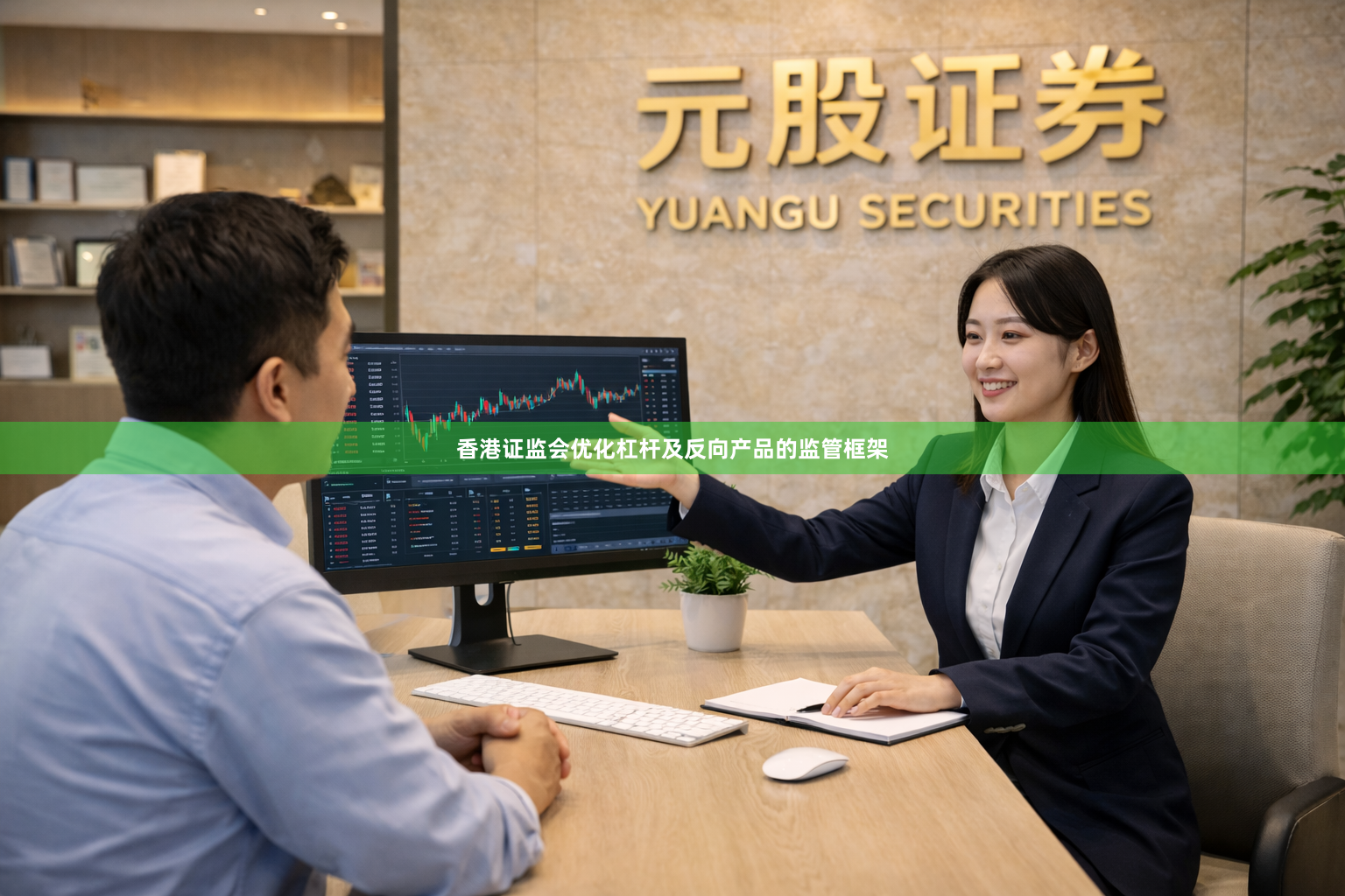 香港证监会优化杠杆及反向产品的监管框架