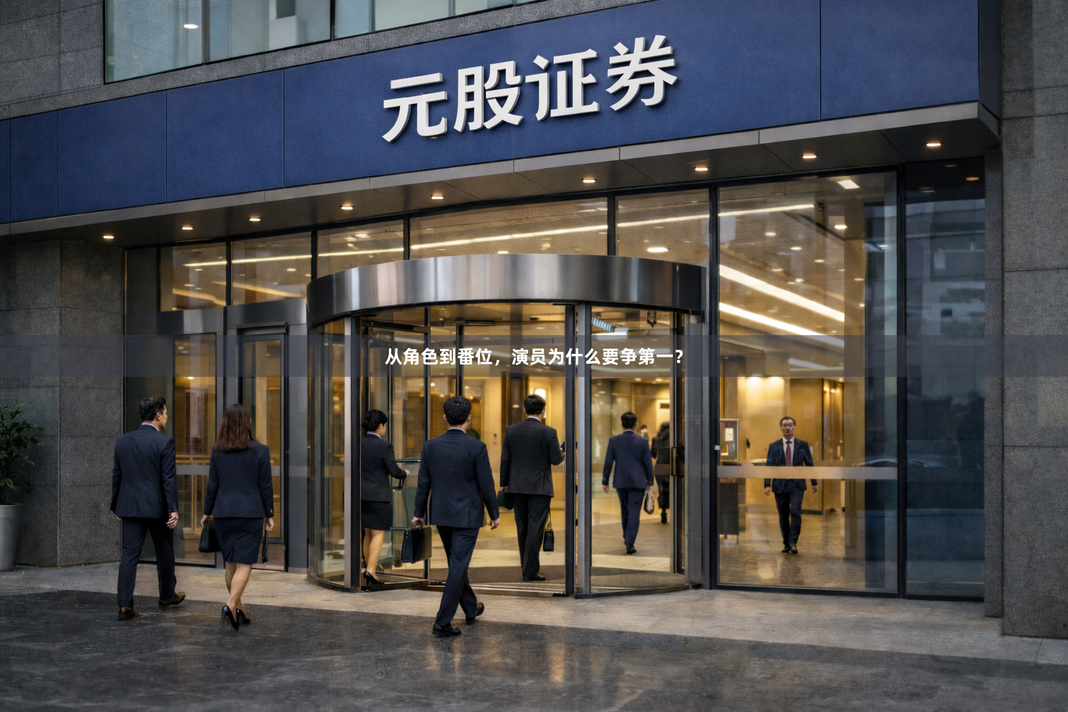 从角色到番位，演员为什么要争第一？