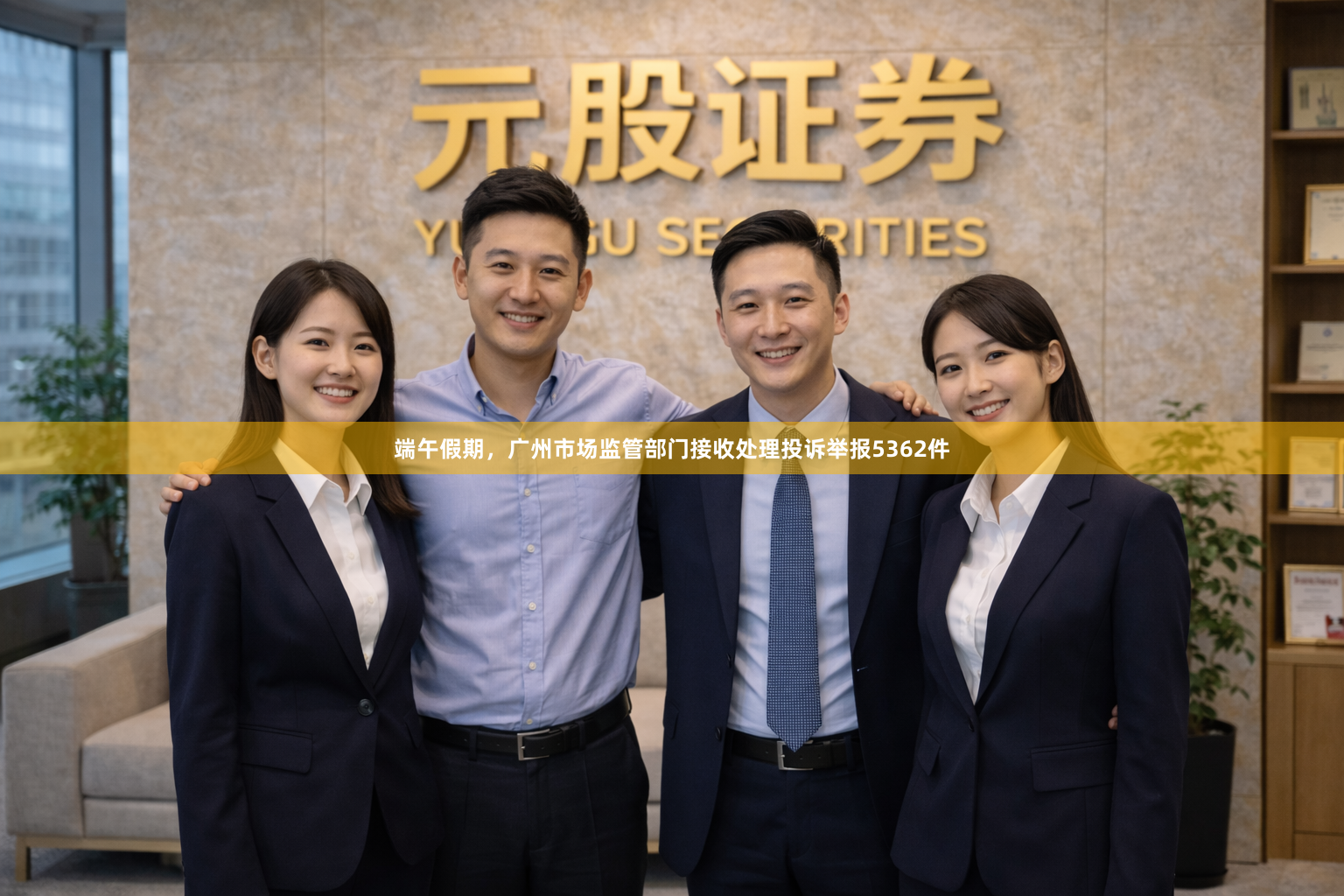 端午假期，广州市场监管部门接收处理投诉举报5362件