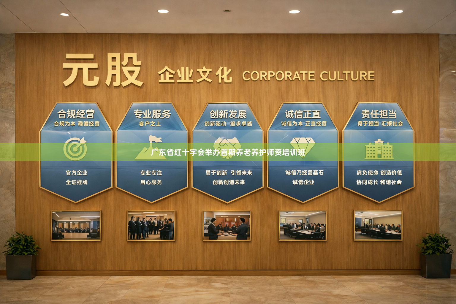 广东省红十字会举办首期养老养护师资培训班