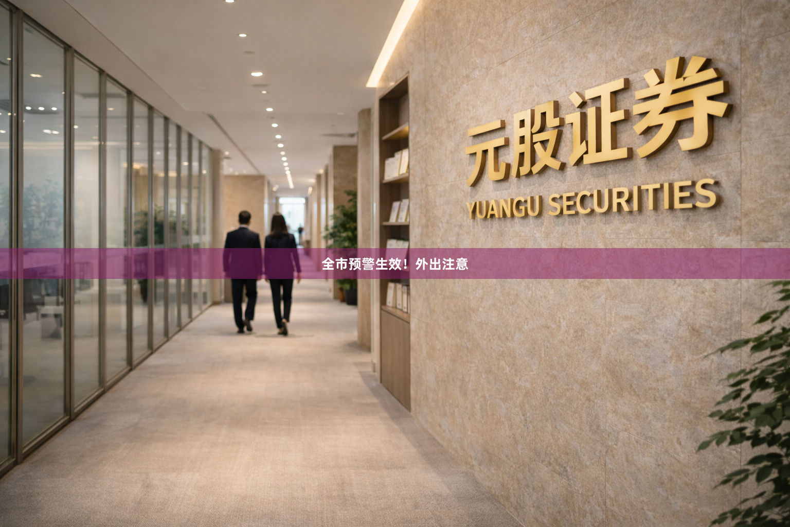 全市预警生效！外出注意
