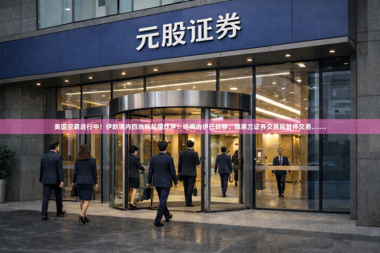 美国空袭进行中！伊朗境内四地响起爆炸声！哈梅内伊已转移、德黑兰证券交易所暂停交易……