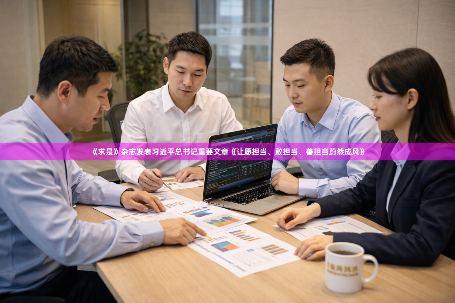 《求是》杂志发表习近平总书记重要文章《让愿担当、敢担当、善担当蔚然成风》
