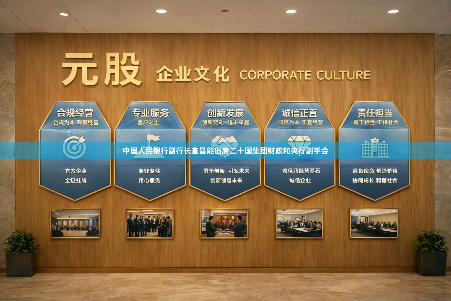 中国人民银行副行长宣昌能出席二十国集团财政和央行副手会