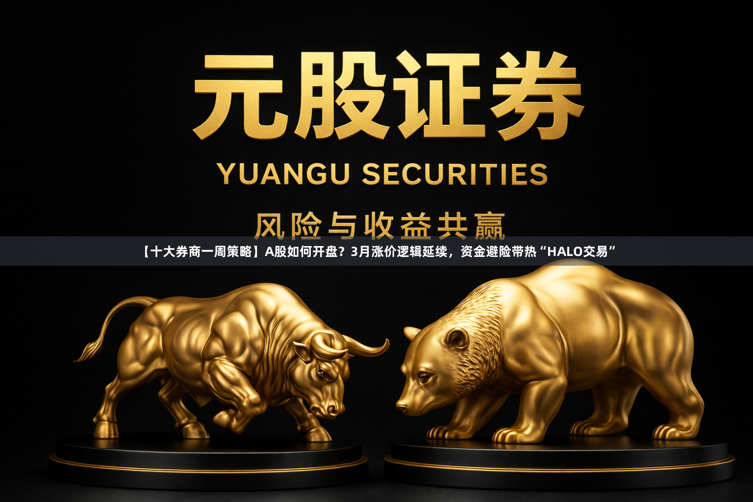 【十大券商一周策略】A股如何开盘？3月涨价逻辑延续，资金避险带热“HALO交易”