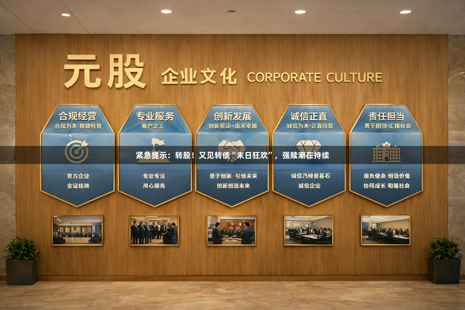 紧急提示：转股！又见转债“末日狂欢”，强赎潮在持续