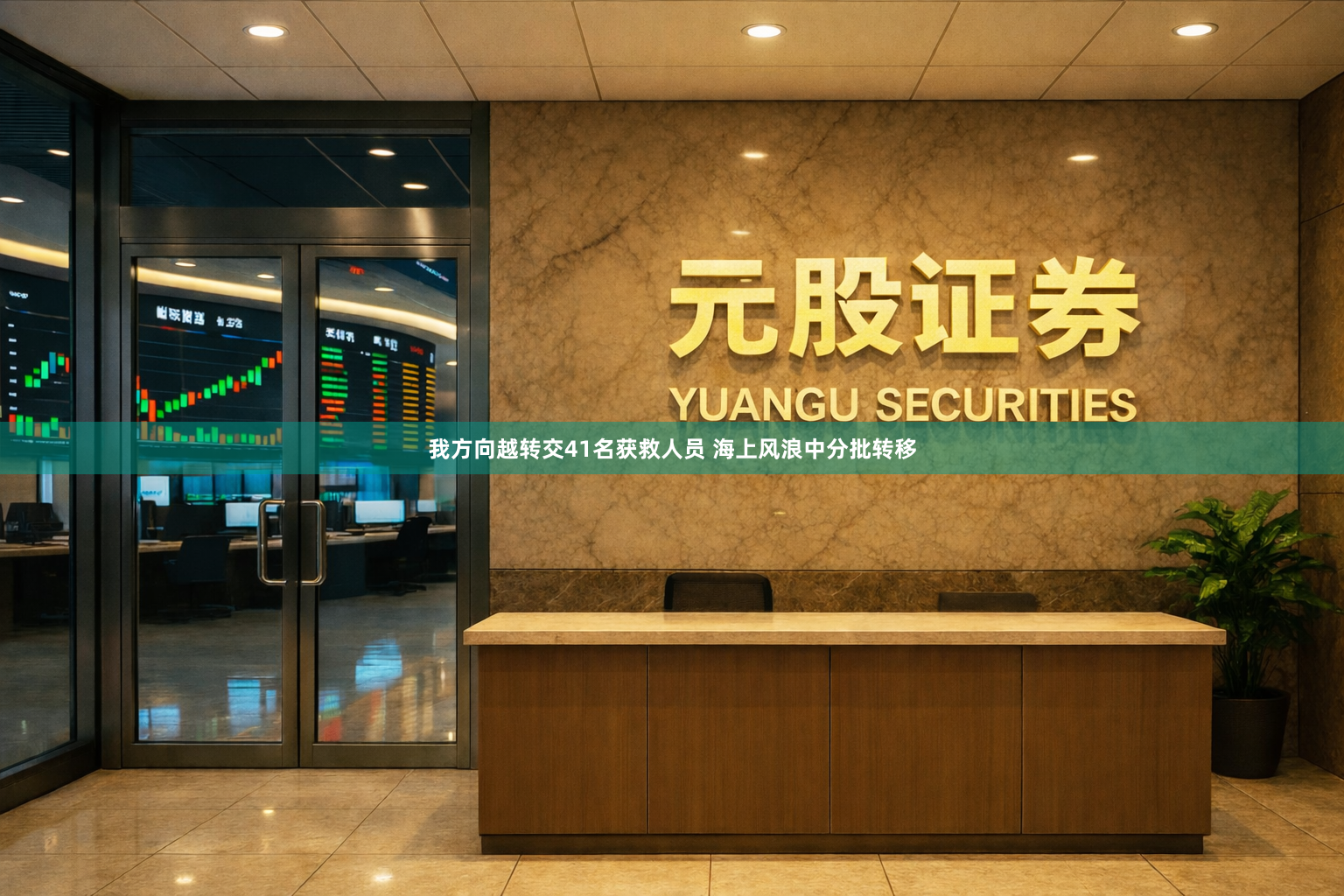我方向越转交41名获救人员 海上风浪中分批转移