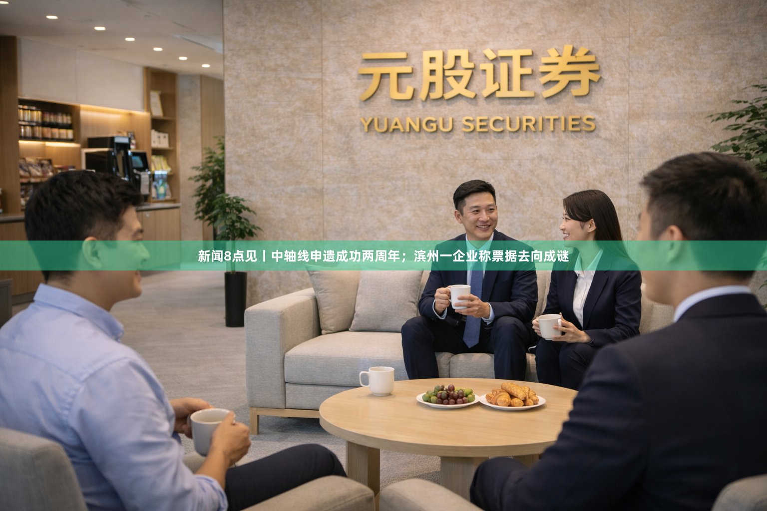 新闻8点见丨中轴线申遗成功两周年；滨州一企业称票据去向成谜