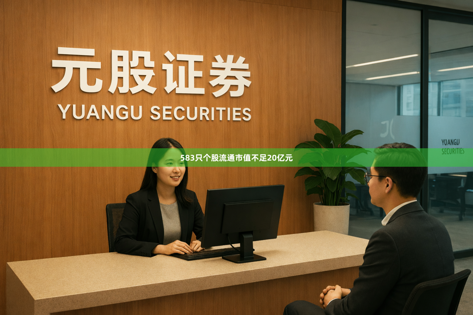 583只个股流通市值不足20亿元