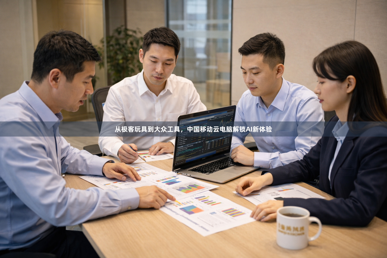从极客玩具到大众工具，中国移动云电脑解锁AI新体验