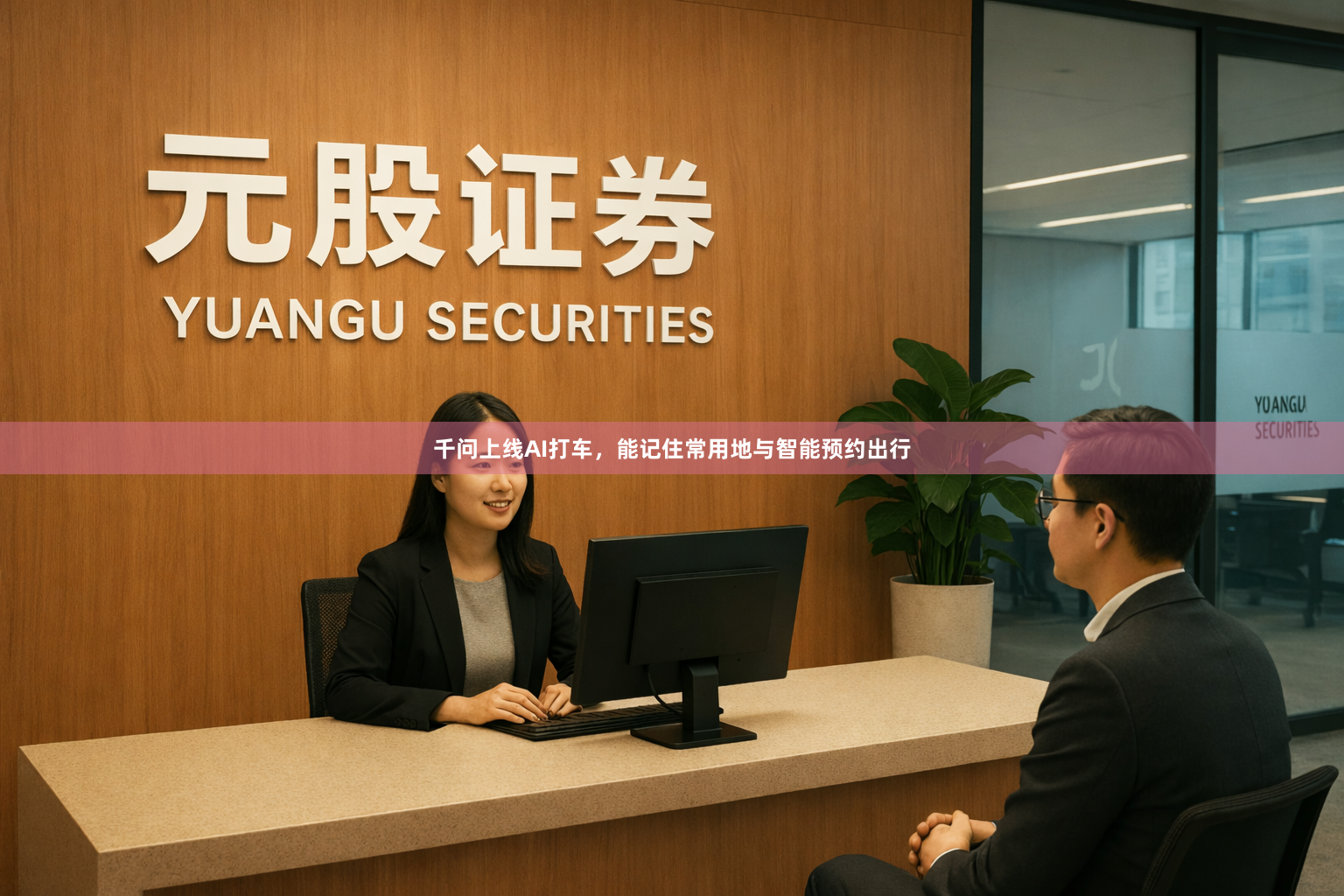 千问上线AI打车，能记住常用地与智能预约出行