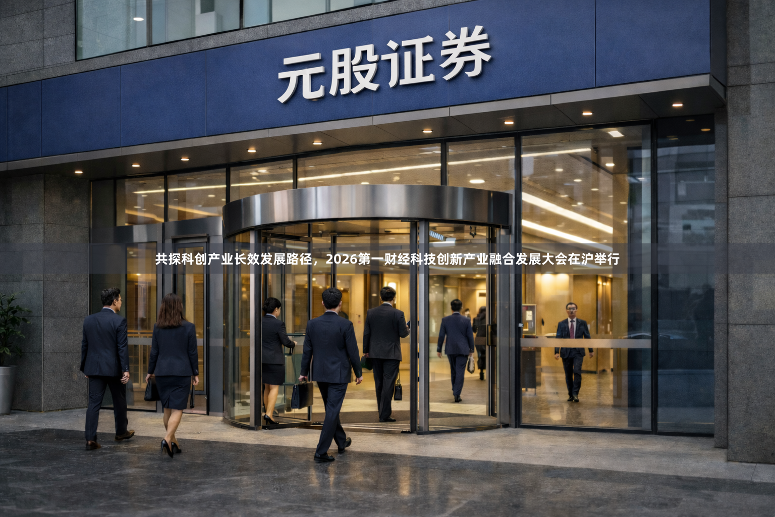 共探科创产业长效发展路径，2026第一财经科技创新产业融合发展大会在沪举行