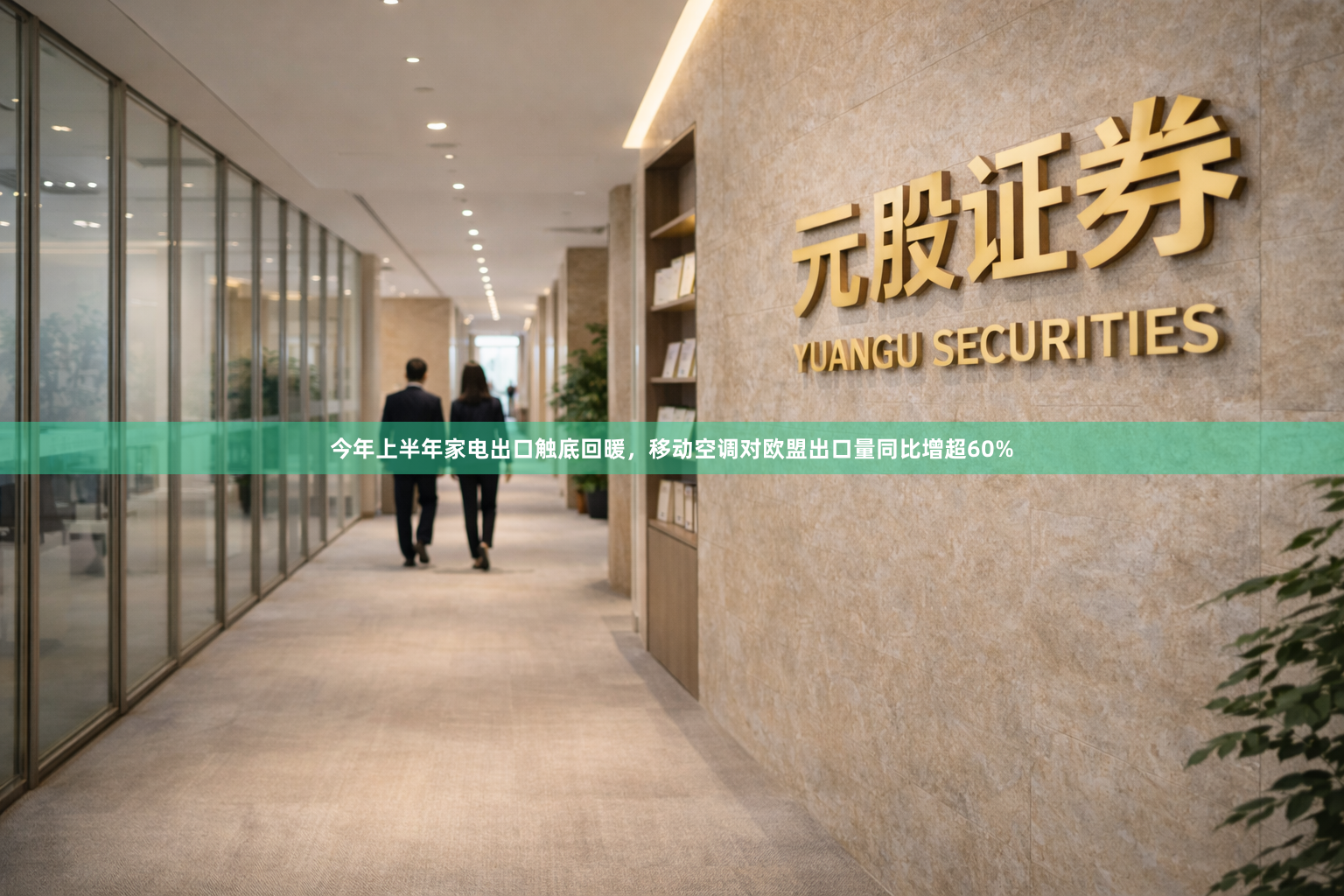 今年上半年家电出口触底回暖，移动空调对欧盟出口量同比增超60%