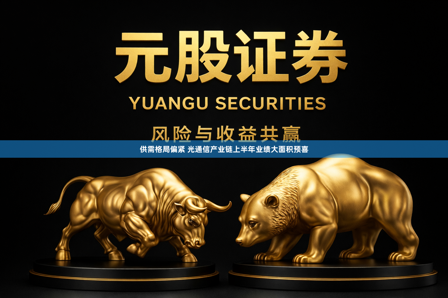 供需格局偏紧 光通信产业链上半年业绩大面积预喜
