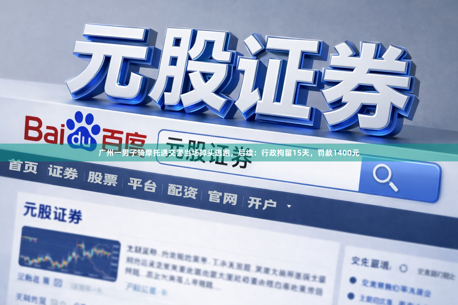 广州一男子骑摩托遇交警当场掉头逃跑，后续：行政拘留15天，罚款1400元