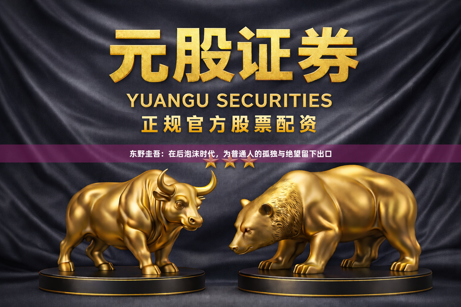 东野圭吾：在后泡沫时代，为普通人的孤独与绝望留下出口