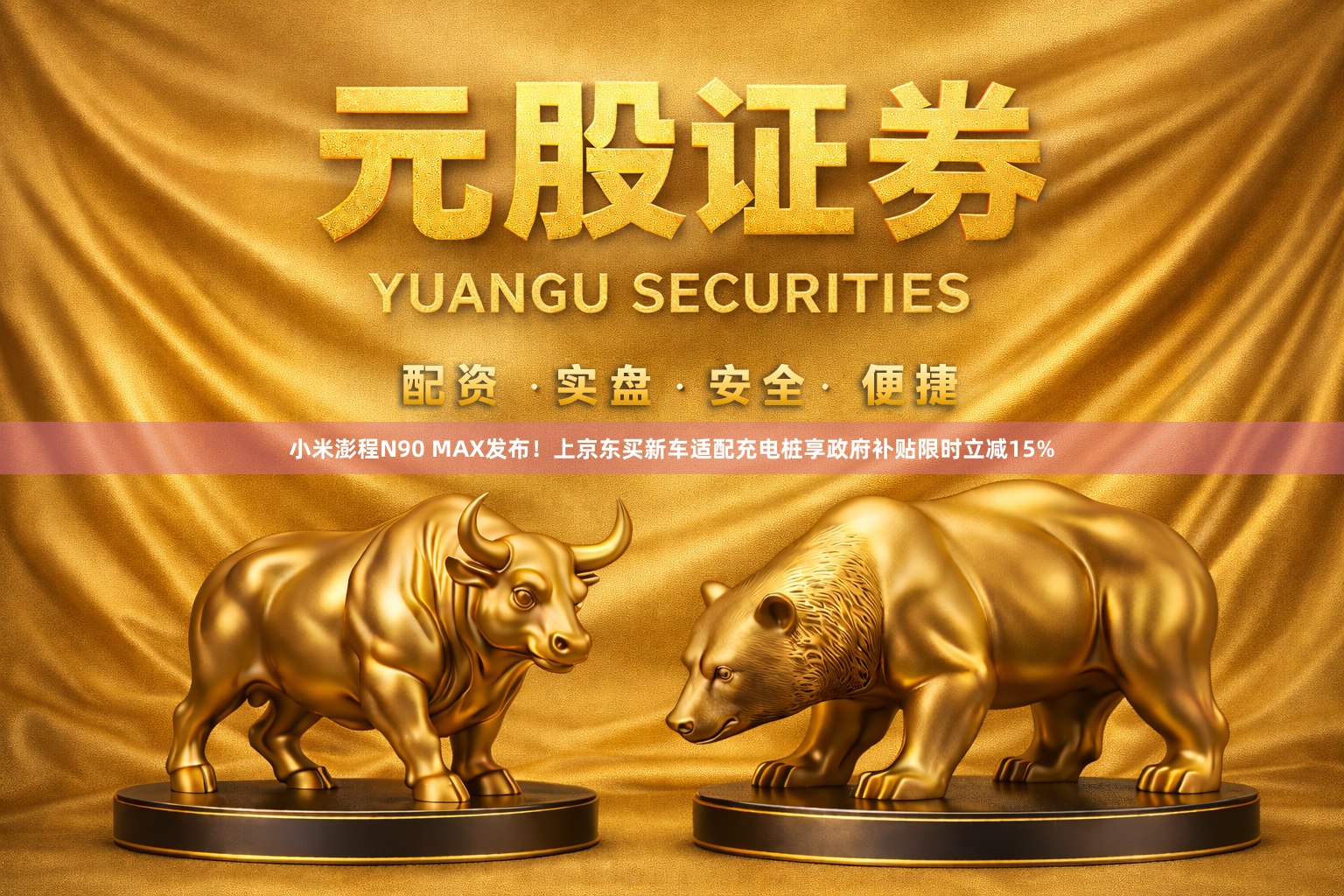 小米澎程N90 MAX发布！上京东买新车适配充电桩享政府补贴限时立减15%