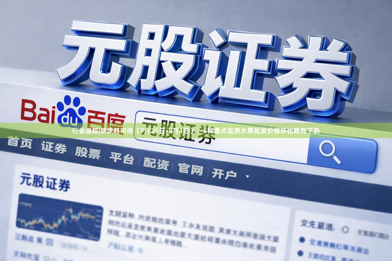 行业追踪|软饮料市场（7月26日-8月1日）：6种重点监测水果批发价格环比略有下跌