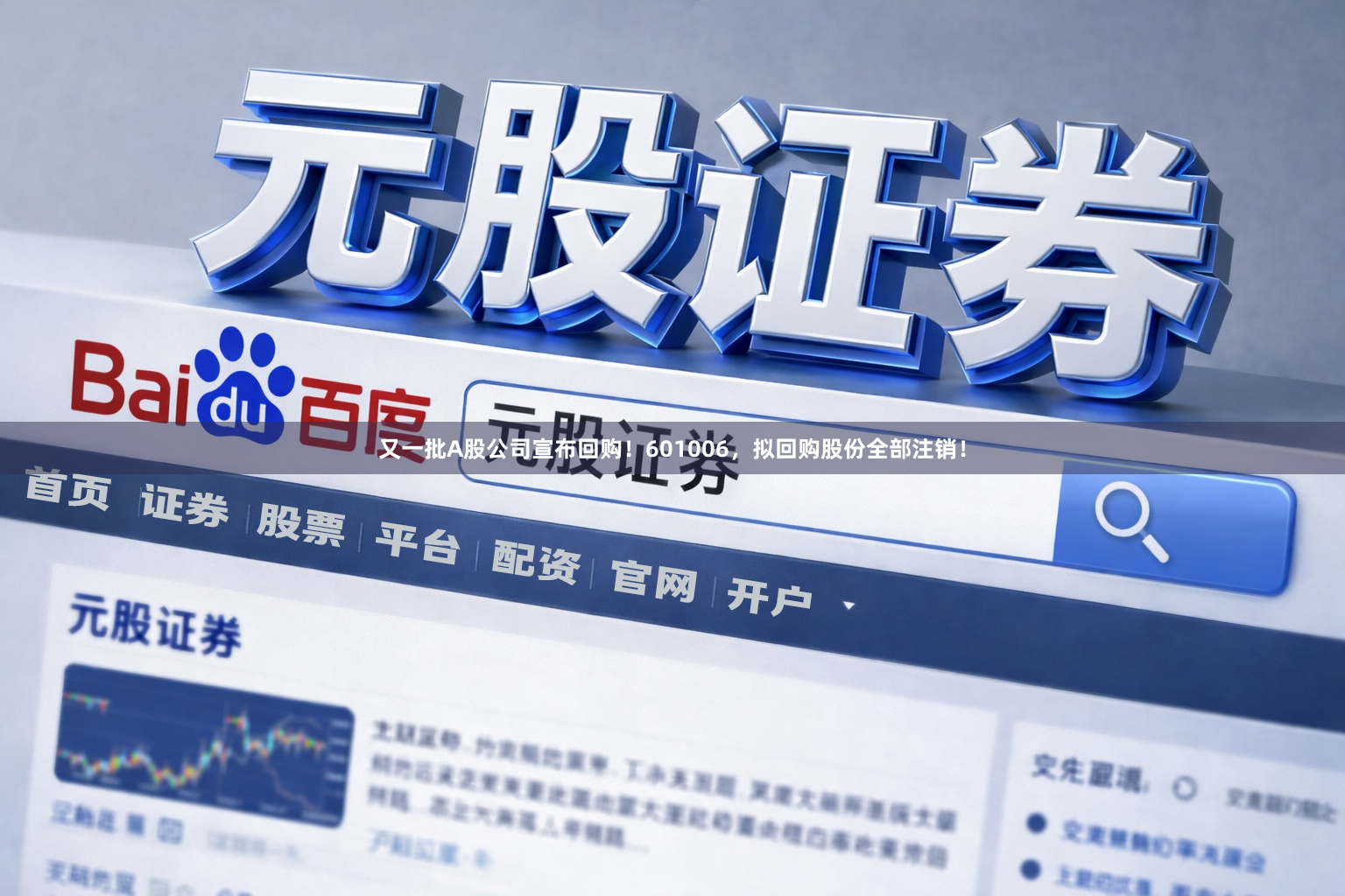 又一批A股公司宣布回购！601006，拟回购股份全部注销！