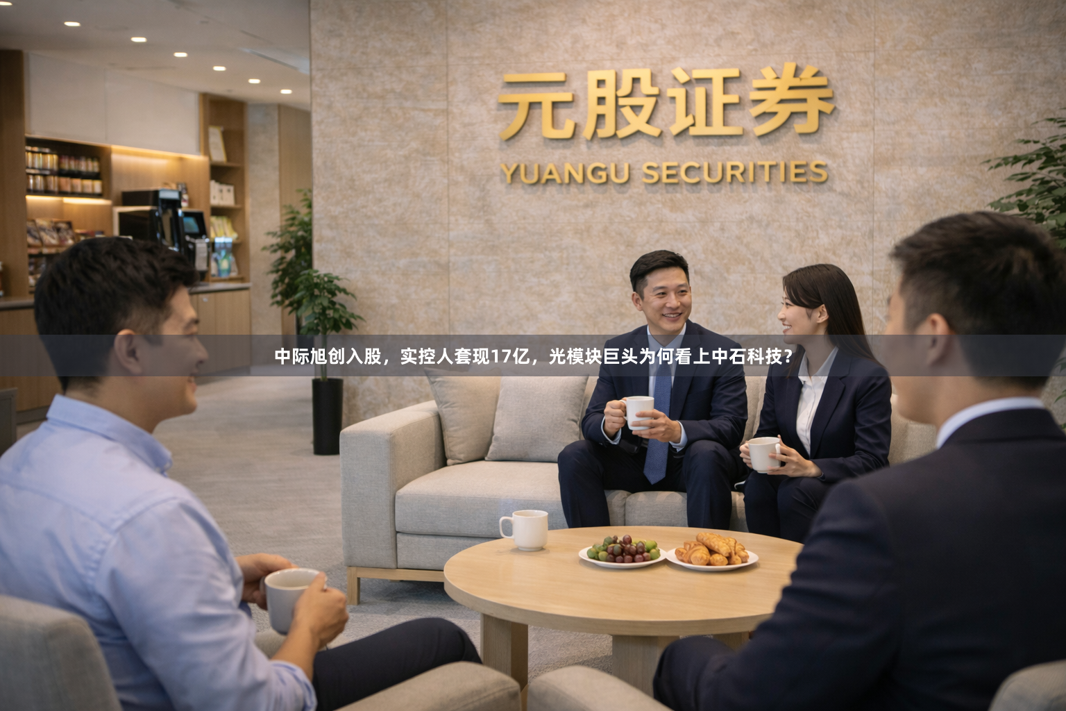 中际旭创入股，实控人套现17亿，光模块巨头为何看上中石科技？