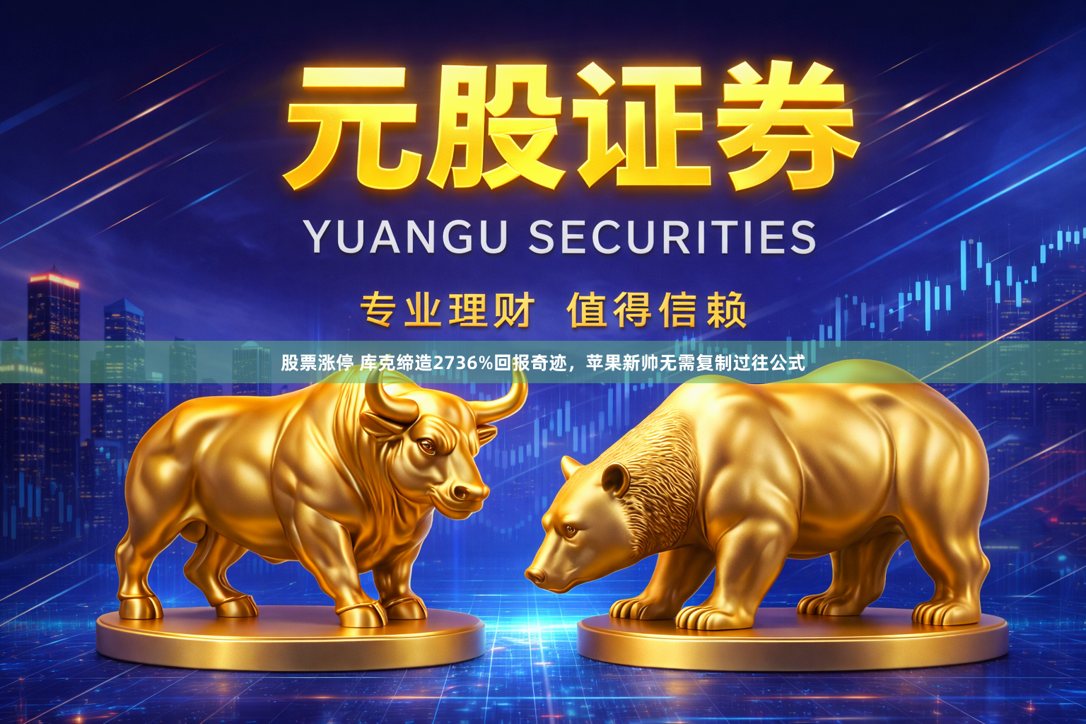 股票涨停 库克缔造2736%回报奇迹，苹果新帅无需复制过往公式