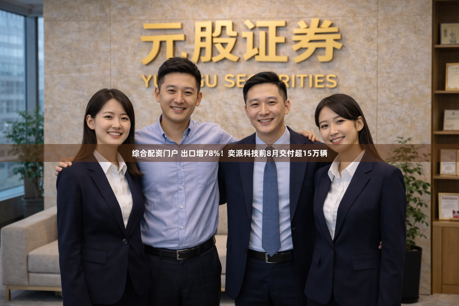 综合配资门户 出口增78%！奕派科技前8月交付超15万辆