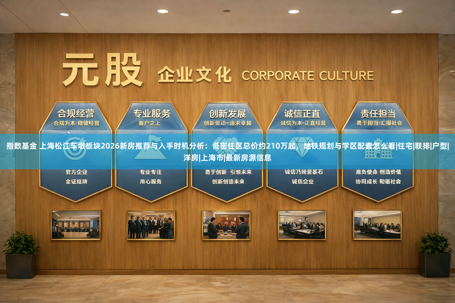 指数基金 上海松江车墩板块2026新房推荐与入手时机分析：低密住区总价约210万起，地铁规划与学区配套怎么看|住宅|联排|户型|洋房|上海市|最新房源信息