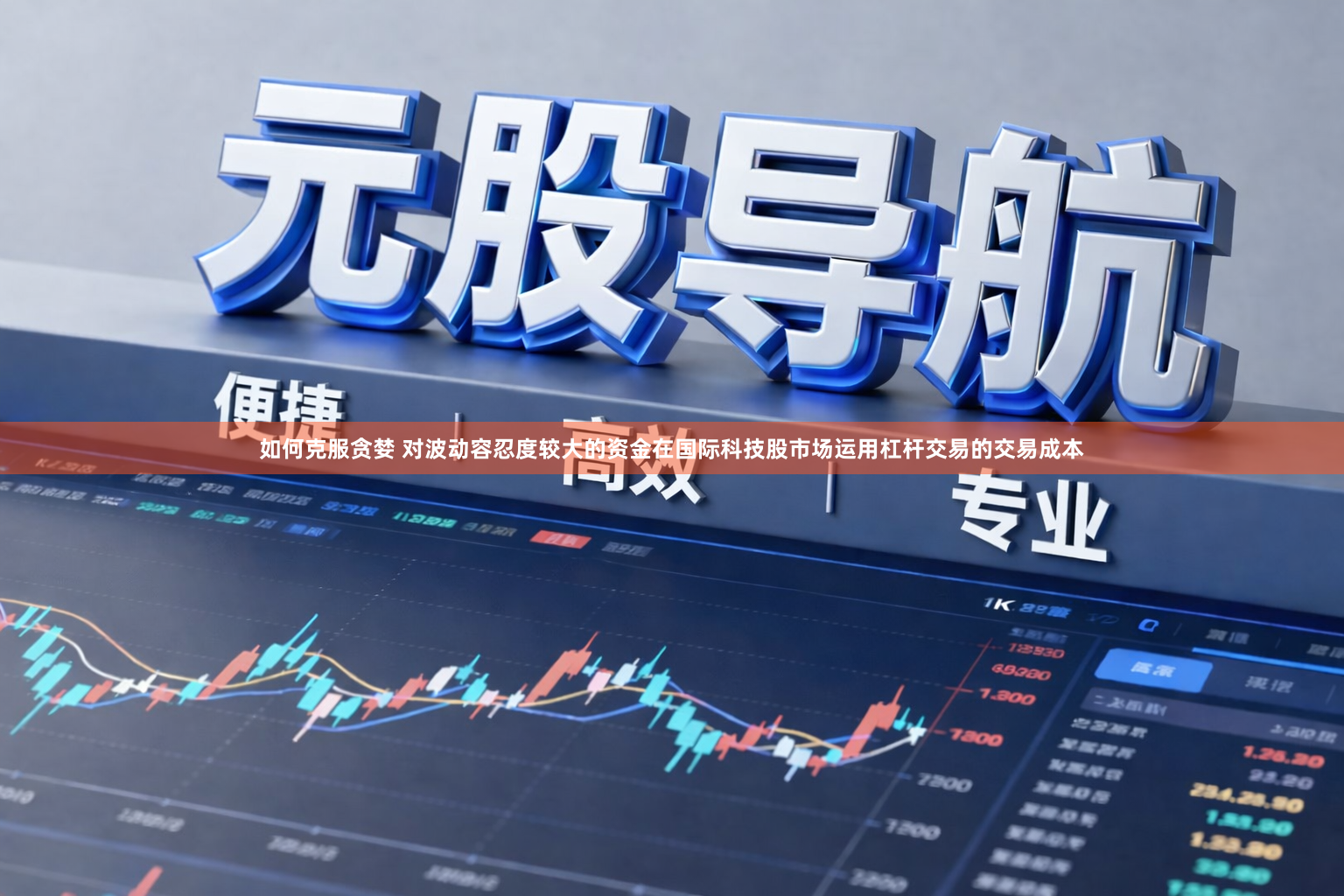 如何克服贪婪 对波动容忍度较大的资金在国际科技股市场运用杠杆交易的交易成本