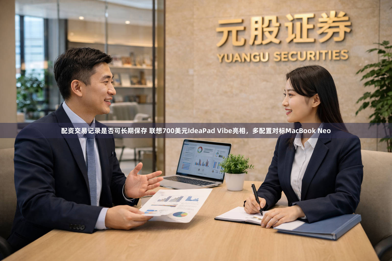 配资交易记录是否可长期保存 联想700美元IdeaPad Vibe亮相，多配置对标MacBook Neo