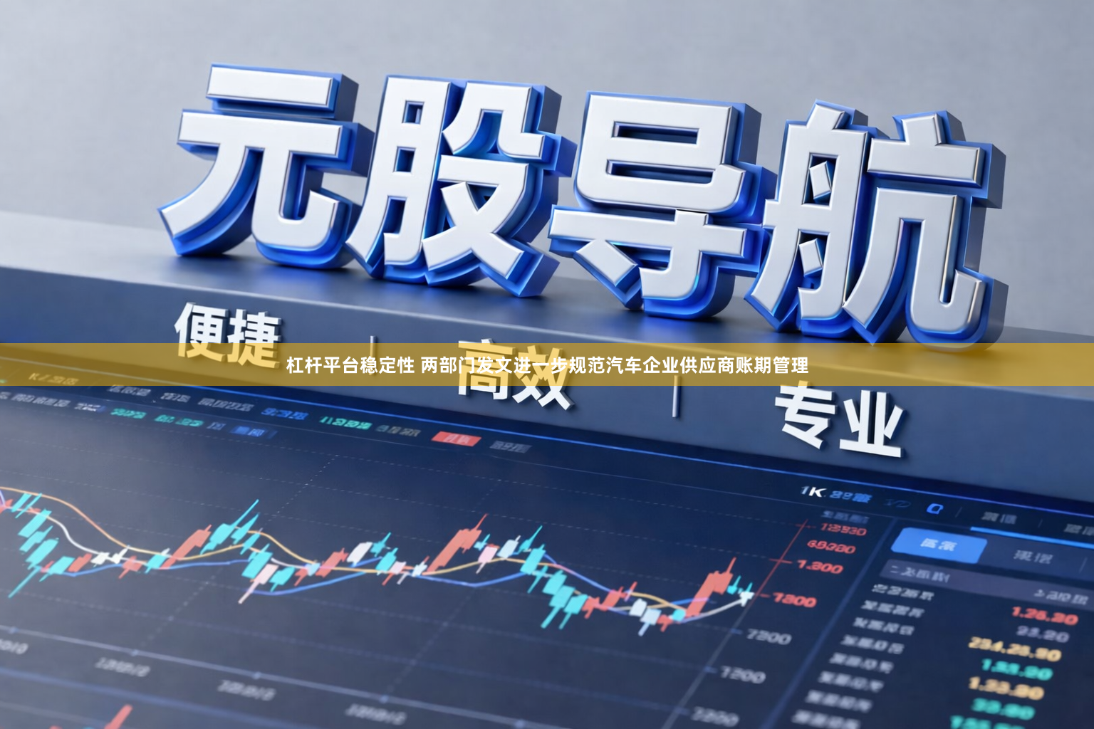 杠杆平台稳定性 两部门发文进一步规范汽车企业供应商账期管理