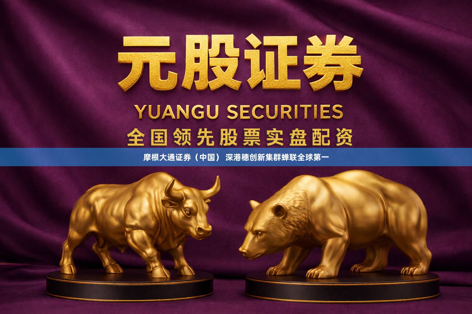 摩根大通证券（中国） 深港穗创新集群蝉联全球第一