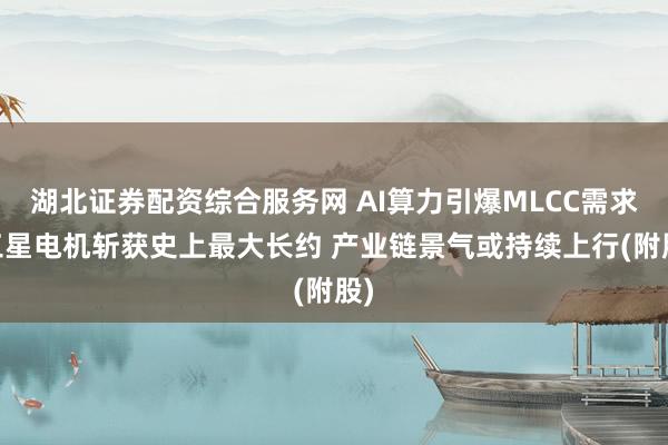 湖北证券配资综合服务网 AI算力引爆MLCC需求 三星电机斩获史上最大长约 产业链景气或持续上行(附股)