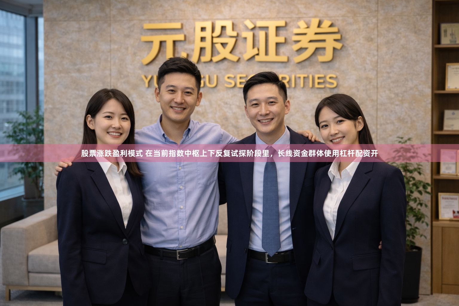 股票涨跌盈利模式 在当前指数中枢上下反复试探阶段里，长线资金群体使用杠杆配资开