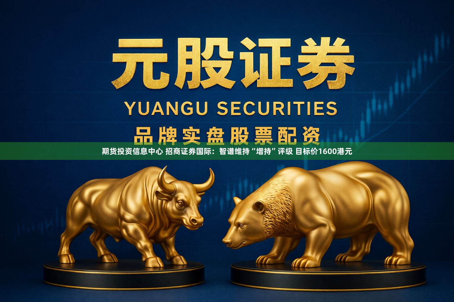期货投资信息中心 招商证券国际：智谱维持“增持”评级 目标价1600港元
