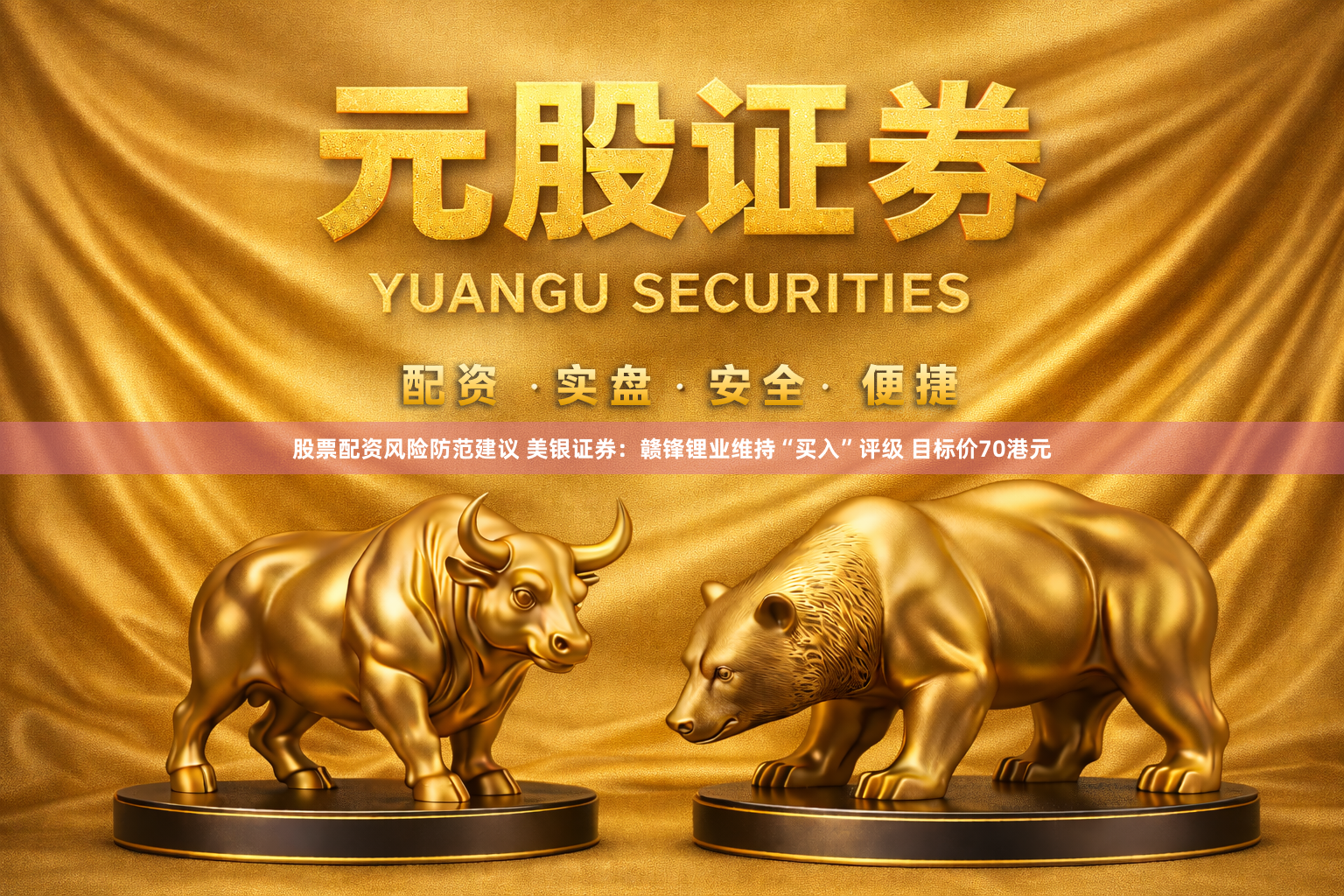 股票配资风险防范建议 美银证券：赣锋锂业维持“买入”评级 目标价70港元