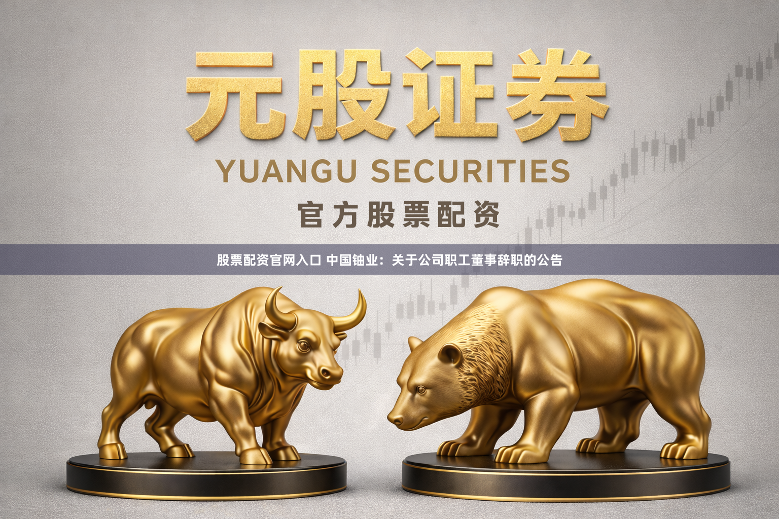 股票配资官网入口 中国铀业：关于公司职工董事辞职的公告